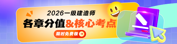 一建各章分值&核心考點(diǎn)免費(fèi)領(lǐng)